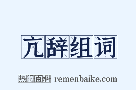 亢辞组词是什么意思的图片